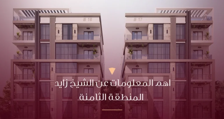 اهم المعلومات عن الشيخ زايد المنطقة الثامنة