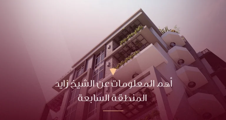 اهم المعلومات عن الشيخ زايد المنطقة السابعة