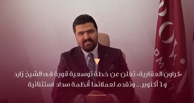 كراون العقاريةتعلن عن خطة توسعية قوية فى الشيخ زايد و6 أكتوبر… وتقدم لعملائها أنظمة سداد استثنائية