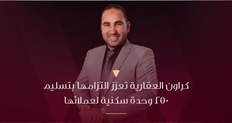 كراون العقارية تدعم ثقة عملائها وتعزز التزامها بتسليم 250 وحدة سكنية لعملائها في 2024