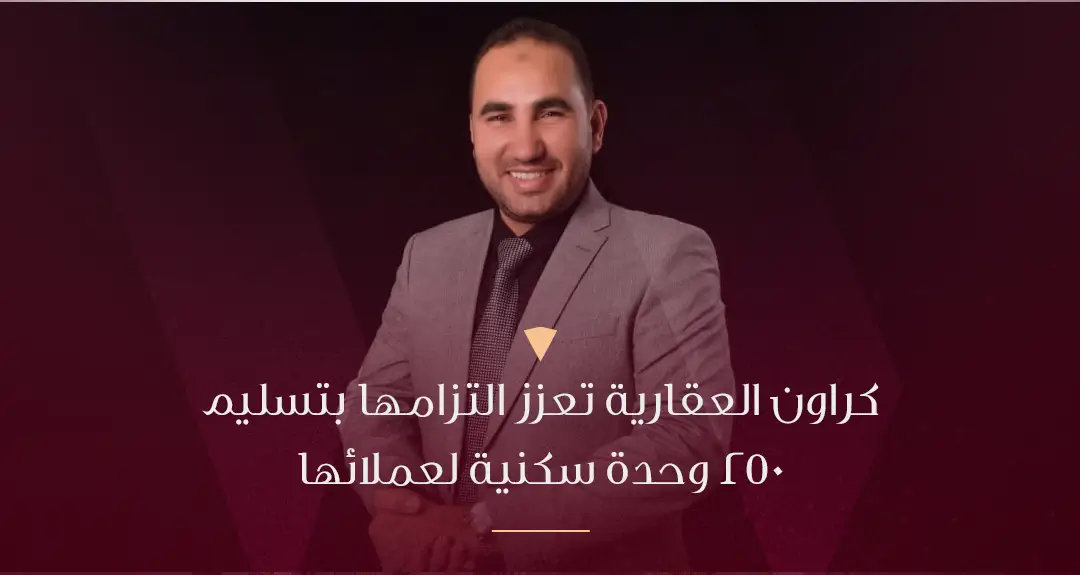 كراون العقارية تدعم ثقة عملائها وتعزز التزامها بتسليم 250 وحدة سكنية لعملائها في 2024