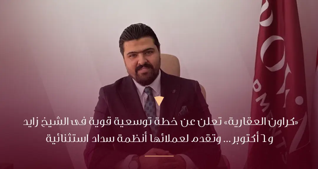كراون العقاريةتعلن عن خطة توسعية قوية فى الشيخ زايد و6 أكتوبر… وتقدم لعملائها أنظمة سداد استثنائية