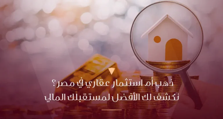 ذهب أم استثمار عقاري ايهما الأفضل لك؟