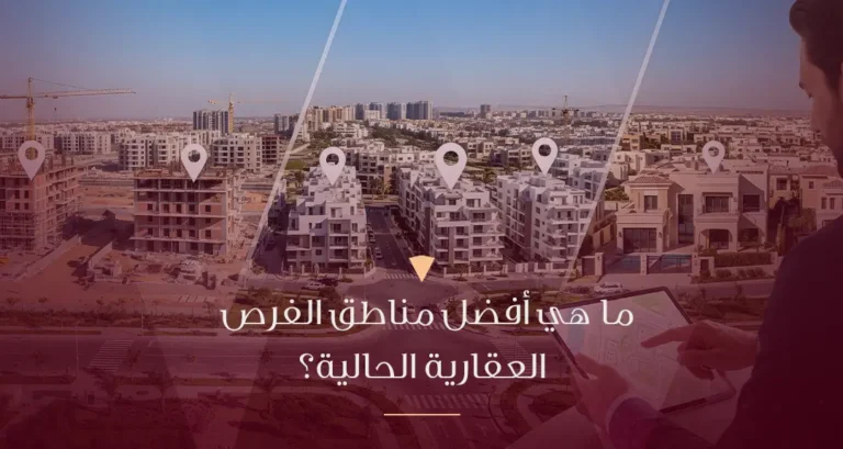 ما هي أفضل مناطق الفرص العقارية الحالية في مصر؟ دليل شامل للمستثمرين