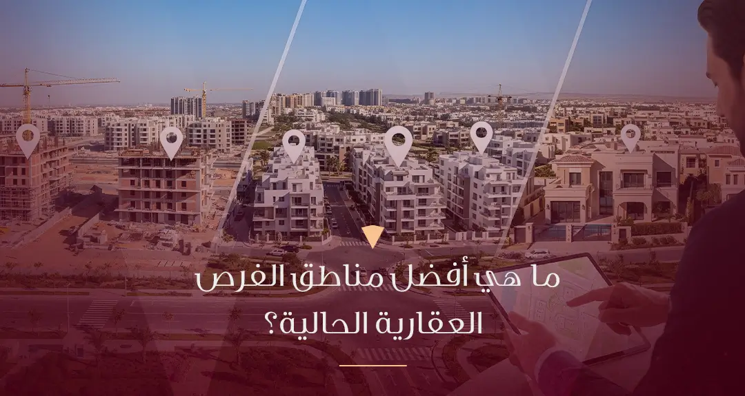 ما هي أفضل مناطق الفرص العقارية الحالية في مصر؟ دليل شامل للمستثمرين