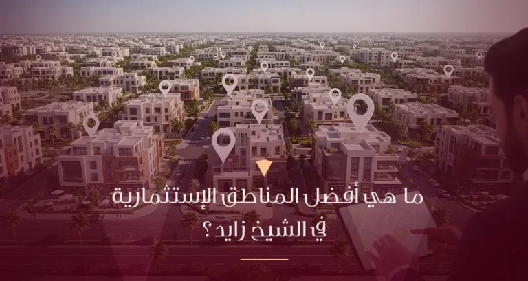 أفضل مناطق استثمارية في الشيخ زايد