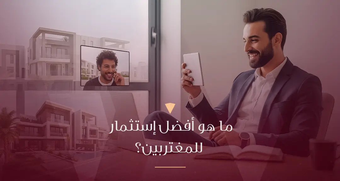 أفضل استثمار للمغتربين في مصر