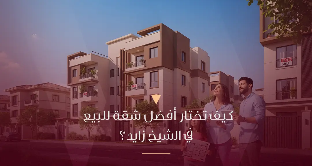 دليلك الذهبي لاختيار أفضل شقة للبيع في الشيخ زايد