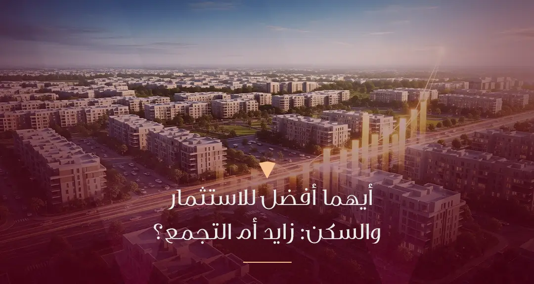 ايهما الافضل زايد ام التجمع من حيث الاستثمار&nbsp;والسكن