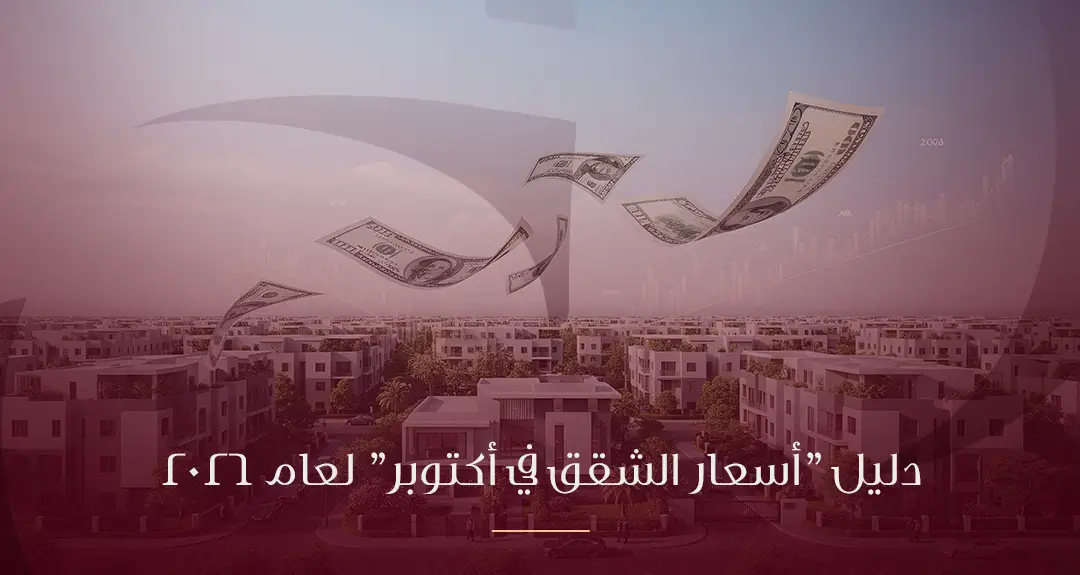 دليل اسعار الشقق في اكتوبر لعام 2026 استثمارك المضمون في قلب الجيزة