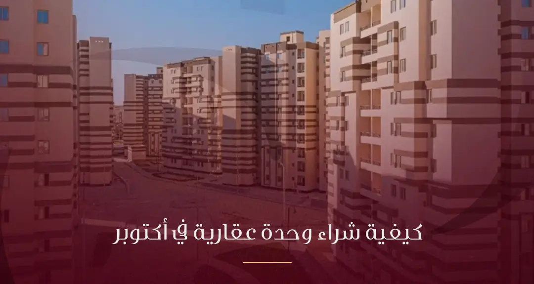 كيفية شراء وحدة عقارية في 6 أكتوبر