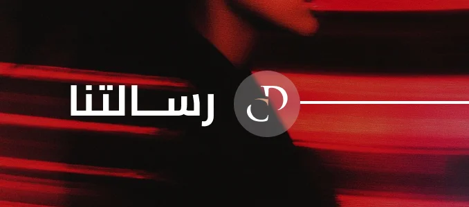 مهمتنا