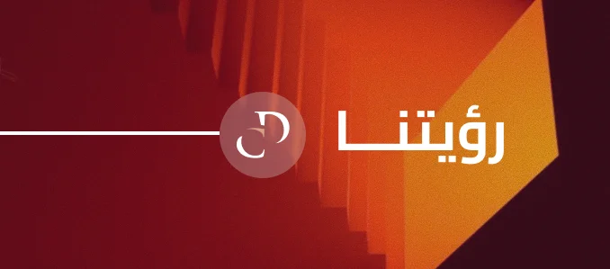 رؤيتنا