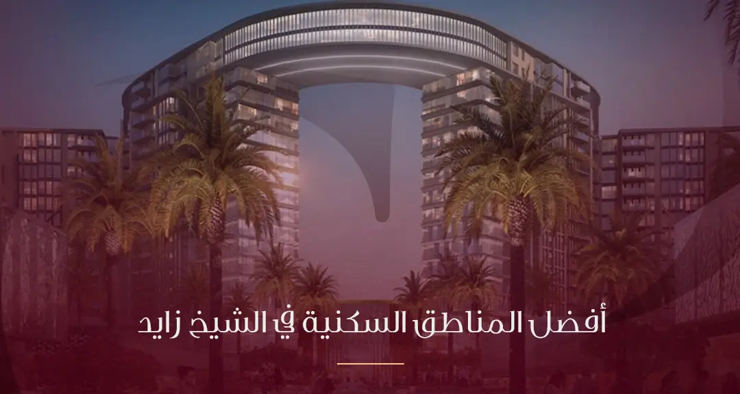 أفضل المناطق السكنية في الشيخ زايد: رحلة نحو السكن الراقي والفرصة الاستثمارية الذهبية