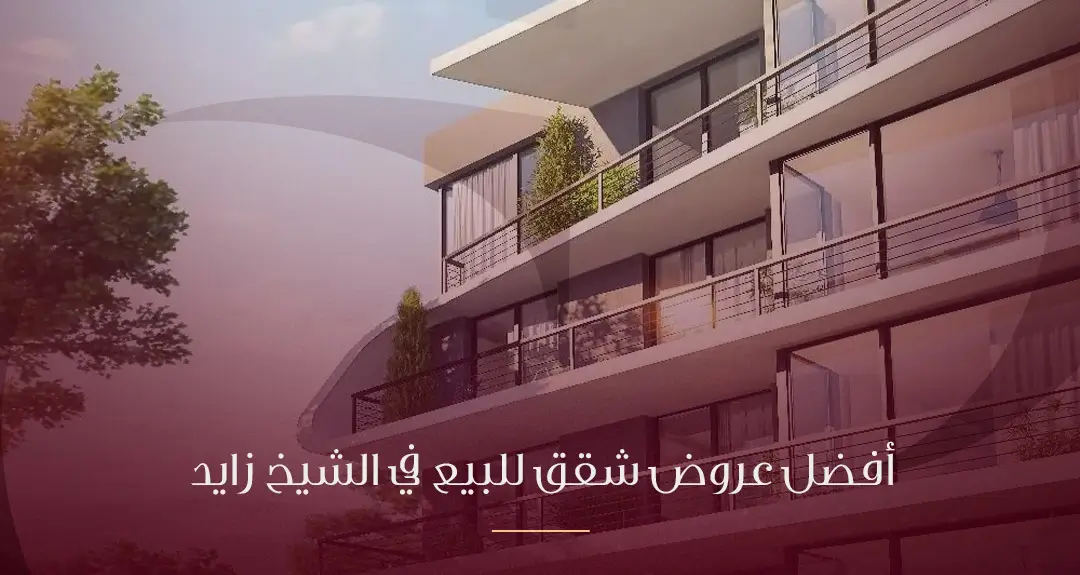 أفضل عروض شقق للبيع في الشيخ زايد: استثمار العمر بخطط سداد استثنائية