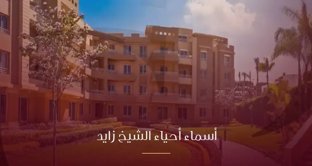دليل أسماء أحياء الشيخ زايد: تعرف على أساميها ومميزات كل منطقة