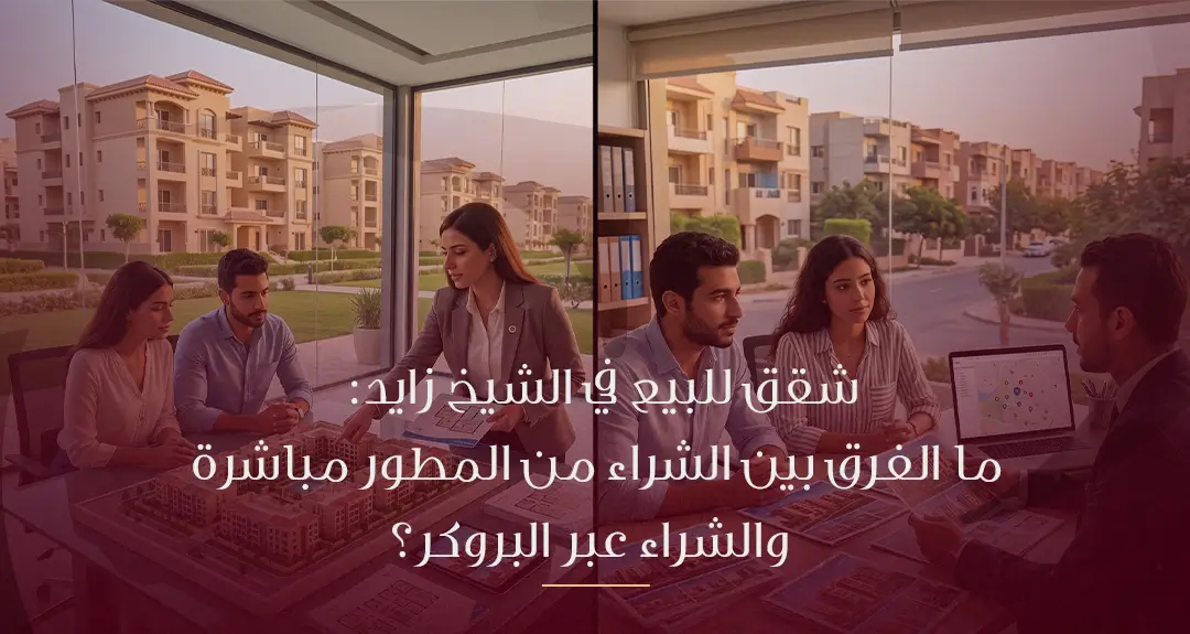 الفرق بين شراء شقق في الشيخ زايد من المطور وشراء شقق من البروكر