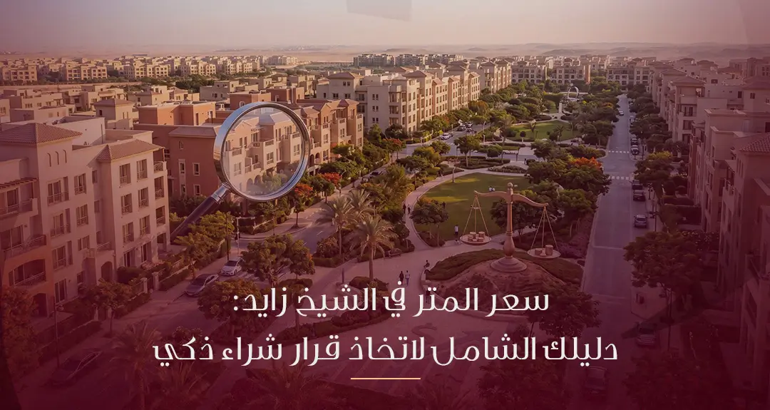 سعر المتر في الشيخ زايد